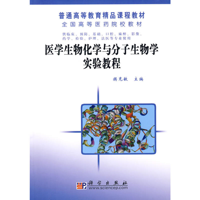 全国高等医药院校教材·医学生物化学与分子