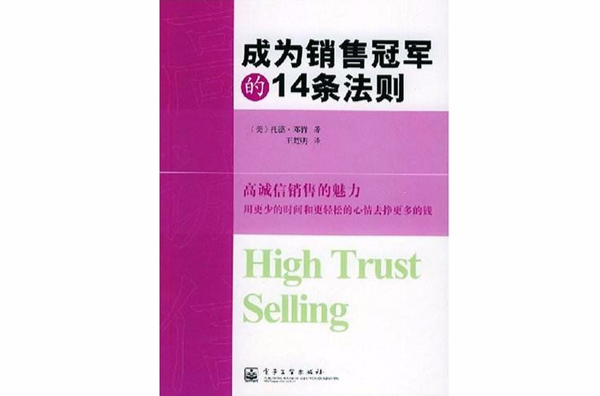 成为销售冠军的14条法则