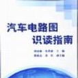 汽车电路图识读指南