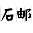 石邮
