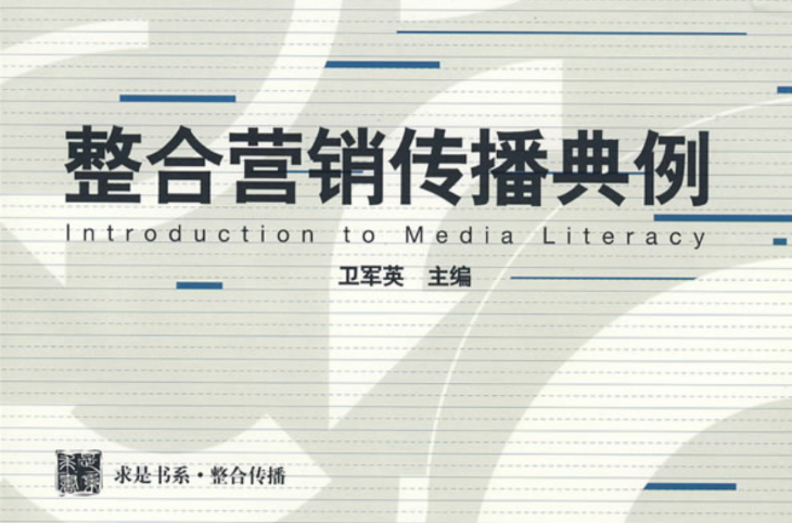 整合行销传播典例