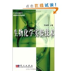生物化学实验技术 生物化学实验技术