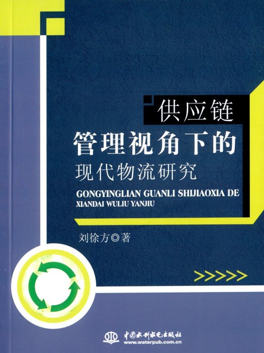 供应链管理视角下的现代物流研究