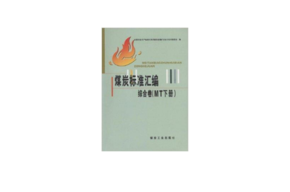 煤炭标準彙编：综合卷