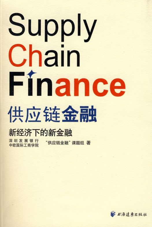 供应链金融：新经济下的新金融