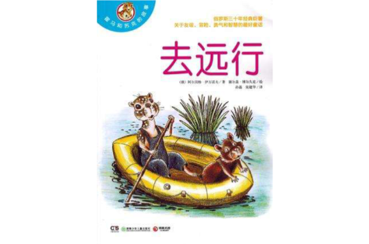 去远行(儿童读物)