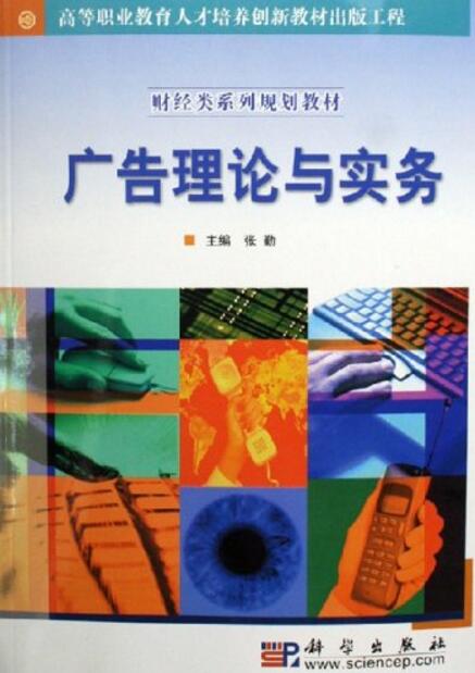广告理论与实务(科学出版社2010年出版图书，作者张勤)