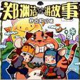 郑渊洁讲故事：舒克和贝塔