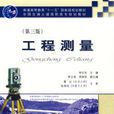 工程测量第三版