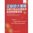 企业会计準则与现行税法处理差异及纳税调整实务