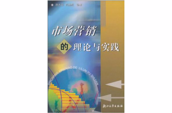 市场行销的理论与实践