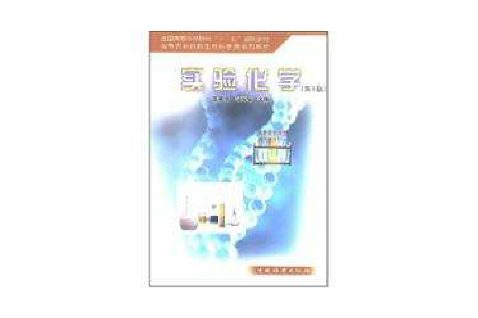 实验化学第二版