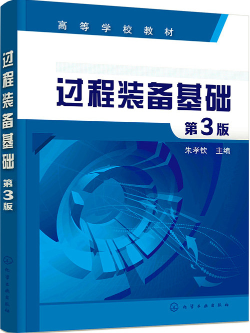 过程装备基础（第3版）