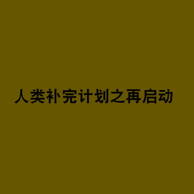 人类补完计画之再启动