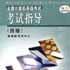 全国计算机等级考试考试指导四级