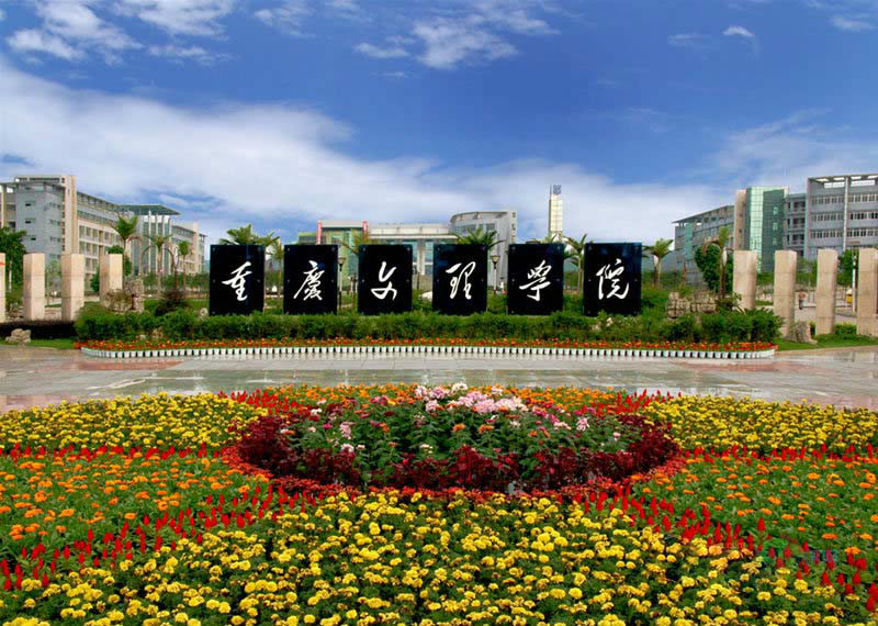 重庆文理学院软体工程学院
