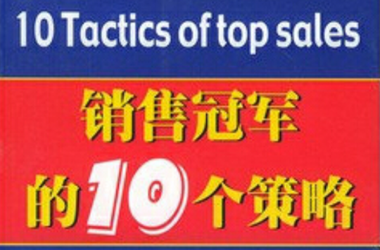 销售冠军的10个策略