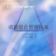 项目组合管理标準