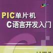 PIC单片机C语言开发入门