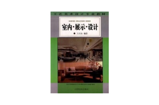 室内·展示·设计
