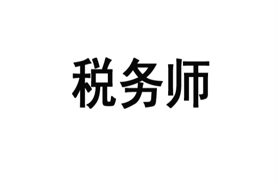 税务师