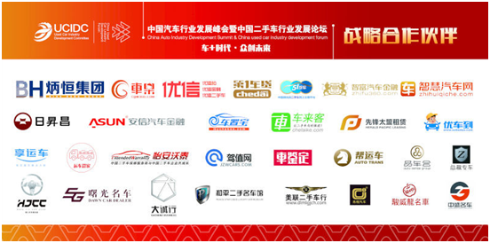 中国汽车行业发展峰会暨中国二手车行业发展论坛