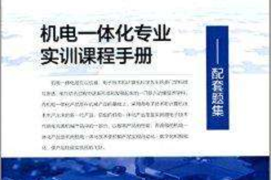 机电一体化专业实训课程手册：配套题集