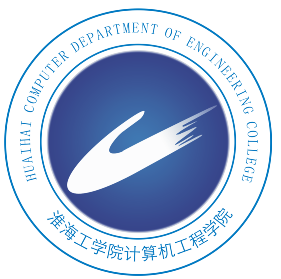 淮海工学院计算机工程学院