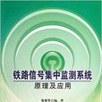 铁路信号集中监测系统原理及套用