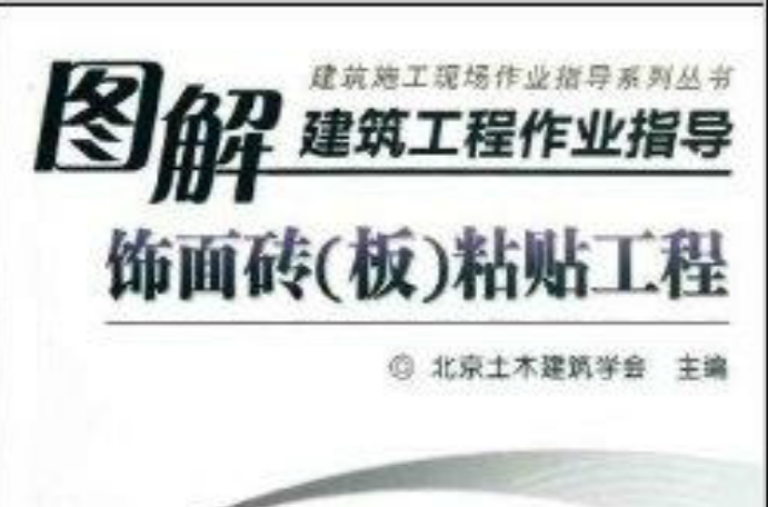 图解建筑工程作业指导：饰面砖贴上工程