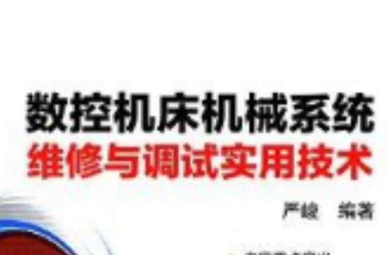 数控工具机机械系统维修与调试实用技术