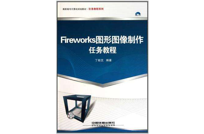 Fireworks图形图像製作任务教程-附赠光碟