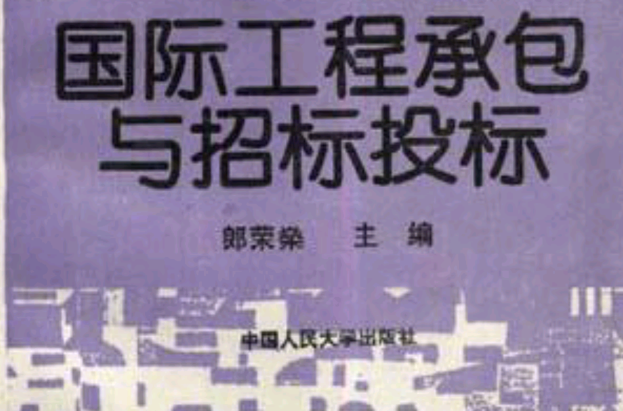 国际工程承包与招标投标
