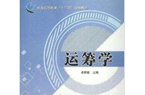 普通高等教育“十二五”规划教材：运筹学