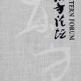 东方论坛：青岛大学学报