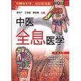 中医全息医学