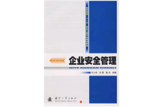 企业安全管理