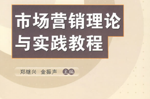 市场行销理论与实践教程