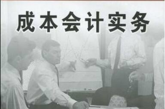五年制高等职业教育会计专业精品课程系列教材·成本会计实务(成本会计实务（苏州大学出版社2010年出版图书）)