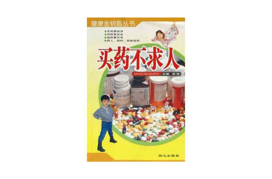 买药不求人