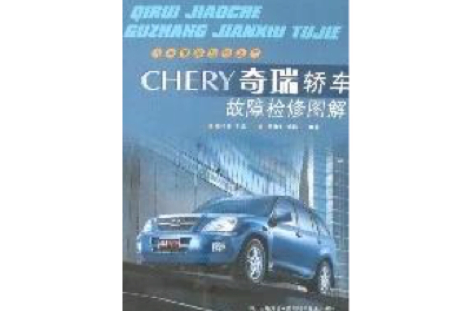 奇瑞轿车故障检修图解(CHERY奇瑞轿车故障检修图解)