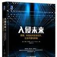 入侵未来：数据、科技如何改变经济、社会并重构幸福