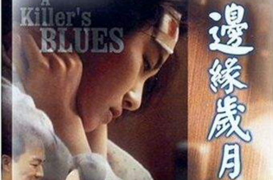 边缘岁月