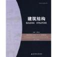 建筑结构十一五规划精品教材