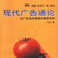 现代广告通论