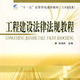 工程建设法律法规教程