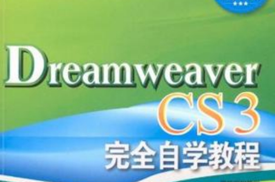 Dreamweaver CS3完全自学教程