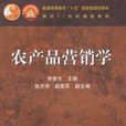 农产品行销学