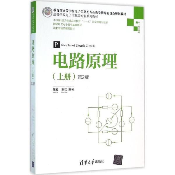 电路原理（第2版）(2016年清华大学出版社出版教材)