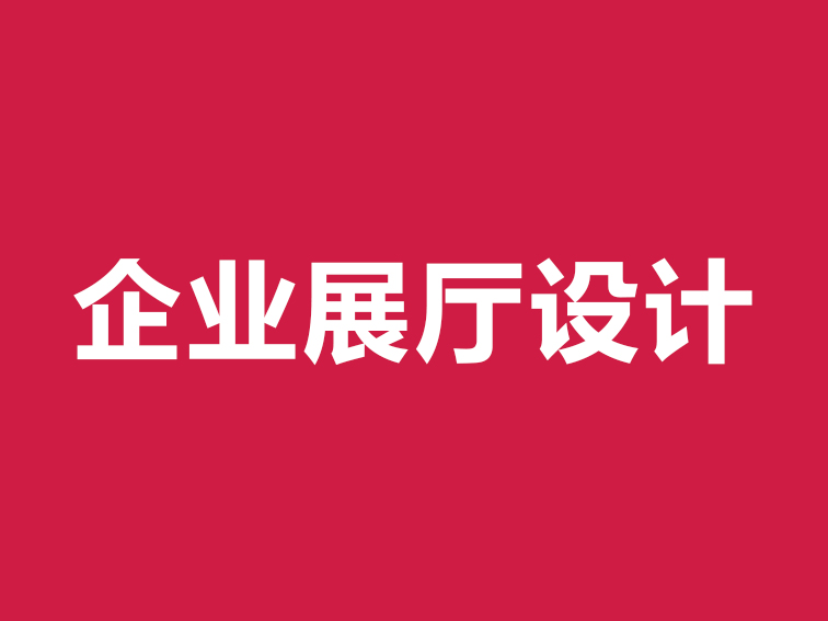 企业展厅